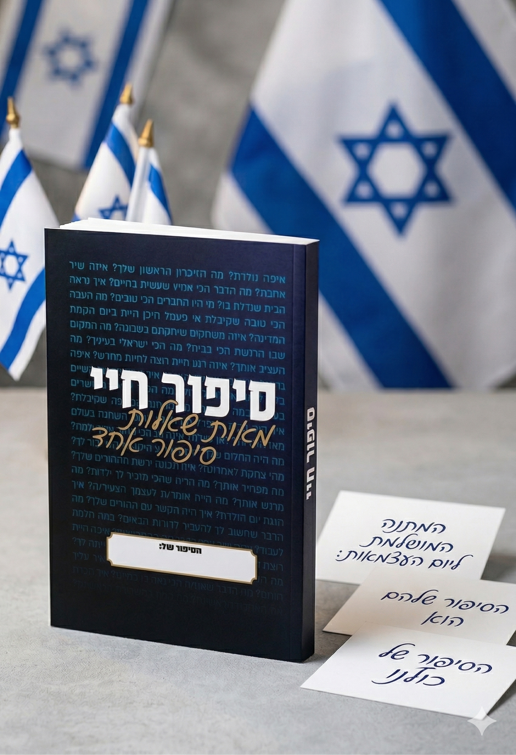 ספר סיפור חיי