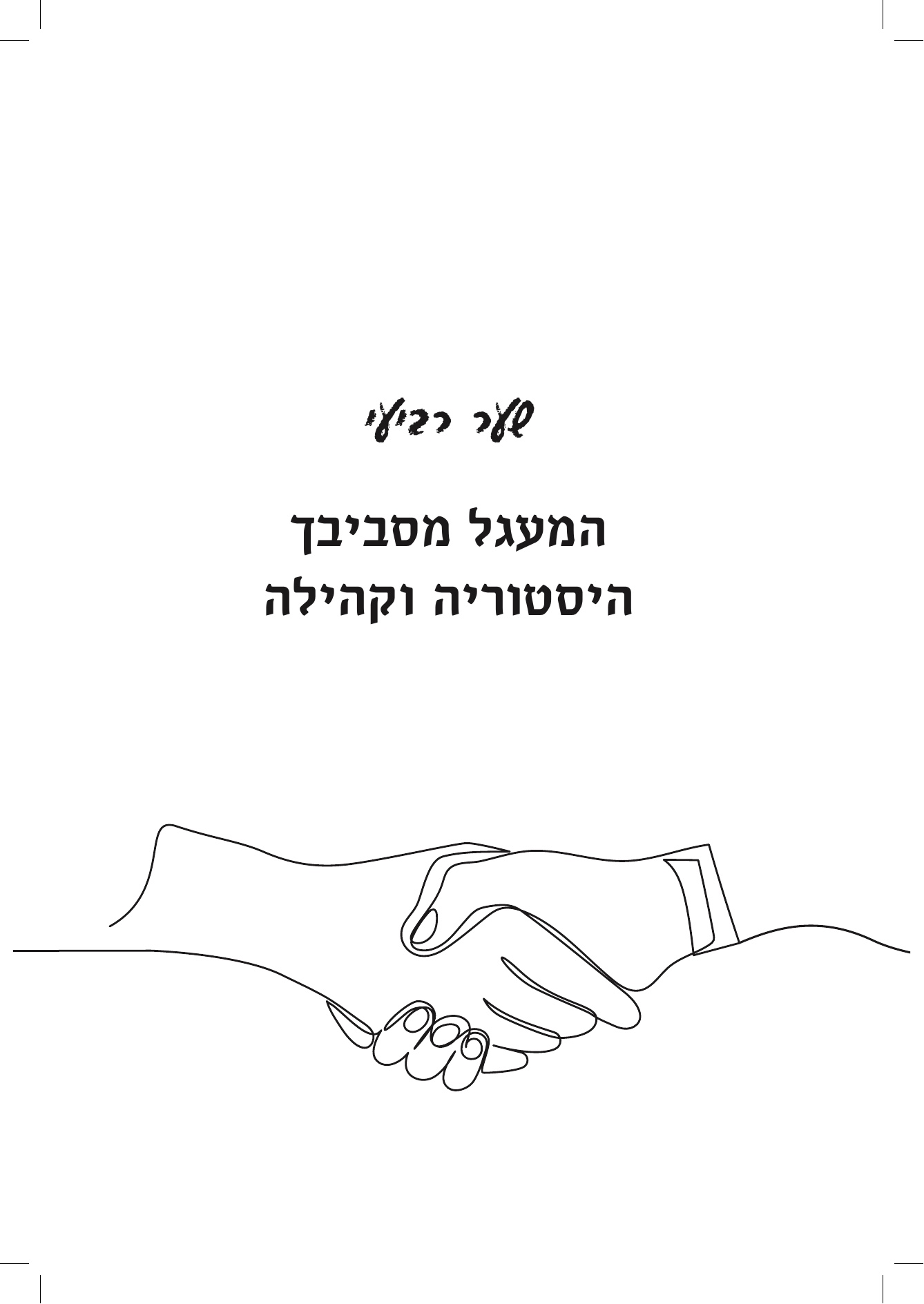 עמוד שער מאויר בעיצוב מינימליסטי מתוך ספר סיפור חיי