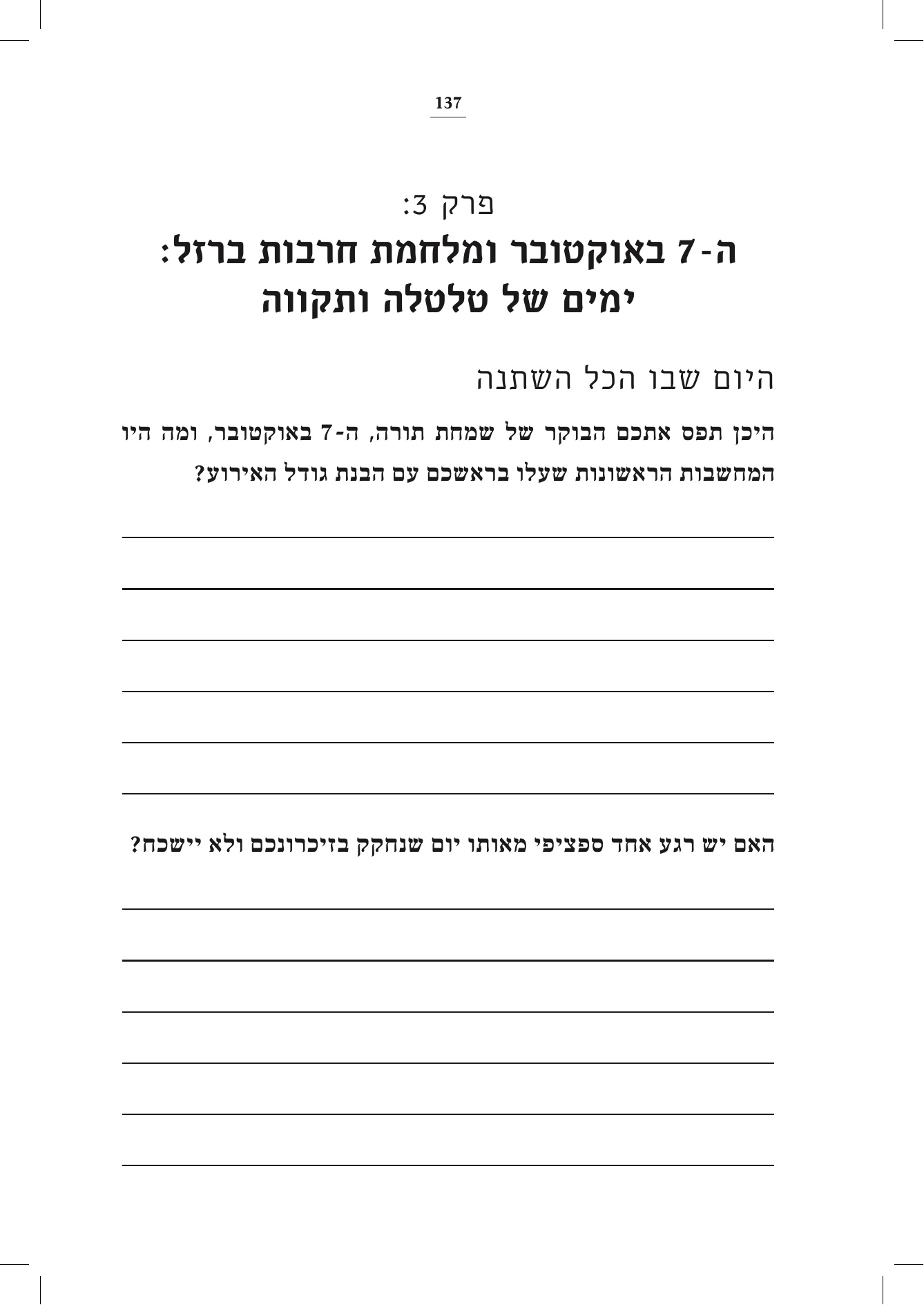 עמוד פתיחה לפרק על ה-7 באוקטובר ומלחמת חרבות ברזל