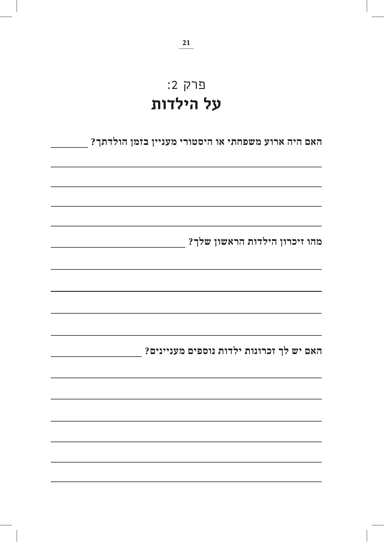 עמוד שאלות לדוגמה מתוך פרק "על הילדות"