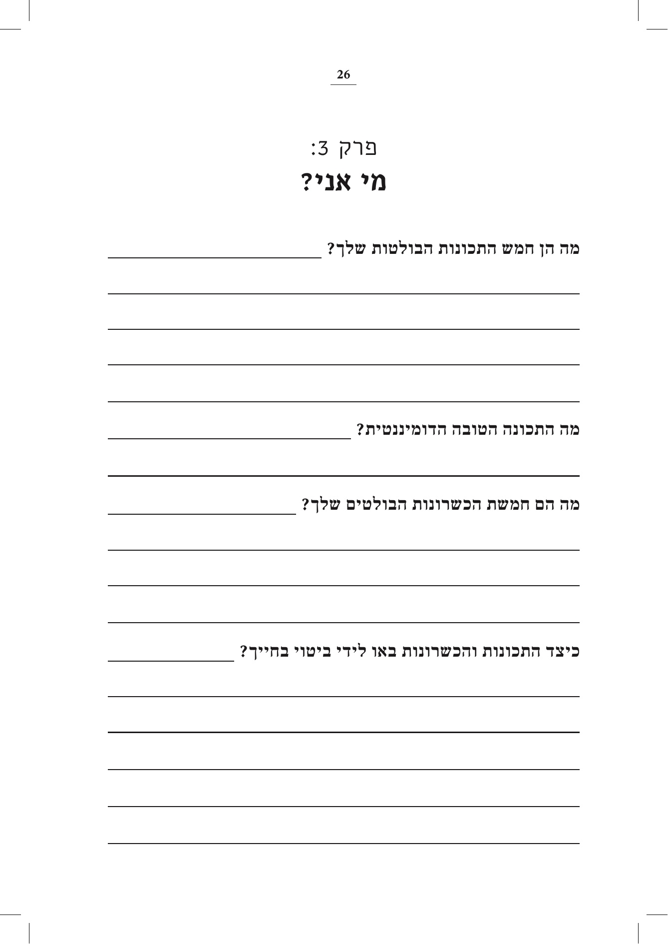 עמוד שאלות לדוגמה מתוך פרק "מי אני?"
